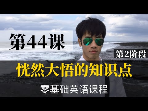 【零基础学英语44】最容易坚持学习的零基础英语课程 | 学英语初级 | 学英文