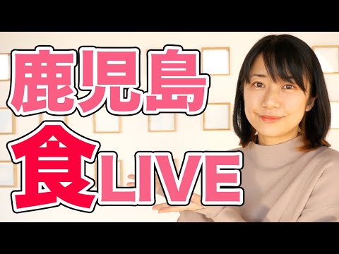 鹿児島県から「多拠点生活×おいしい食」をお届けする生配信！