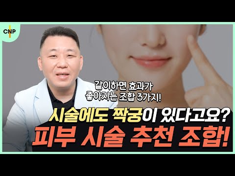 여의도리프팅 시술도 짝꿍이 있다? 피부과 전문의가 알려주는 추천하는 피부 시술 조합은?!