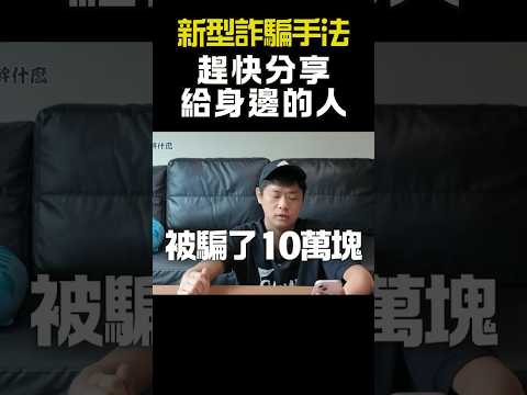 趕快轉發給身邊的人！不要再上當了