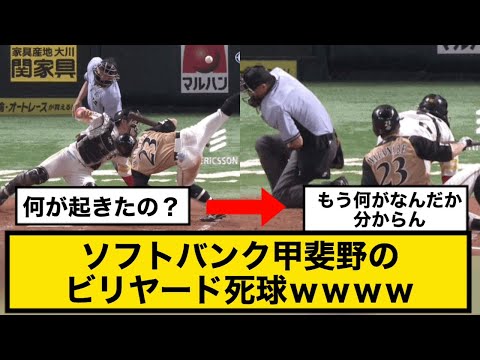 ソフトバンク甲斐野のビリヤード死球ｗｗｗｗ【ソフトバンク対日ハム】