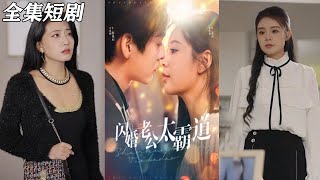 【MULTI SUB】《闪婚老公太霸道》【短剧合集】#甜宠 #短剧 #都市 #热血 #短剧全集 #重生 #逆袭 #古装 #战斗 #大陆剧 #热门 #热门短剧推荐 #奈奈剧场