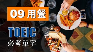 多益高分必考單字 ⎮ 09 Dining 用餐 ⎮ TOEIC Vocabulary ⎮ 怕渴英文