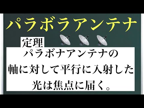 パラボラアンテナと放物線〜2つの性質の証明〜