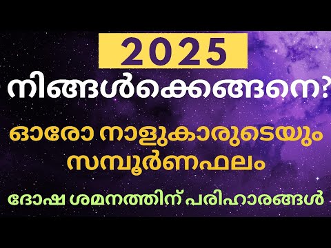 New Year Phalam 2025 malayalam | 2025 Nakshatra Phalam| Varsha phalam 2025 |വർഷഫലം 2025 | നക്ഷത്രഫലം