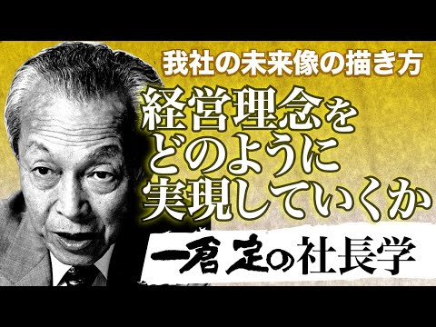 《公式》【一倉定の社長学】我社の未来像｜経営理念を具現化する｜経営計画書５【日本経営合理化協会】