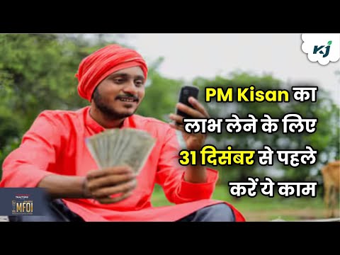 19th Installment: PM Kisan Samman Nidhi Yojana का लाभ लेने के लिए 31 दिसंबर से पहले करें ये काम