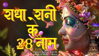 Shri Radha 28 Naam |Radha 28 Names |राधा 28 नाम | Radha Rani 28 Naam | Radha 28 Naam Jap |Radha Naam