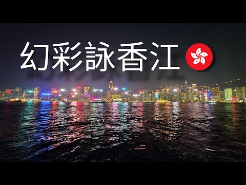 維多利亞港上演的「幻彩詠香江」現場直播 : FOLD 6 [ 4k 60fps ]