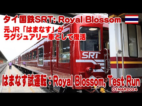 タイ：元JR北海道「はまなす」がタイで高級感あふれる車両として復活、ロイヤルブロッサム車両として試運転がされた。#HAMANASU #はまなす