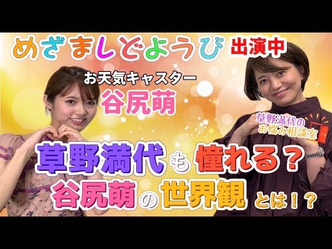 【草野満代のお悩み相談室④】めざましどようびお天気キャスター「谷尻萌」草野も憧れる世界観とは！？