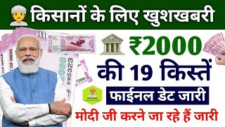 किसानों के लिए खुशखबरी pm kisan yojana 19th instalment date   fixed | pm kisan 19th instalment 2024