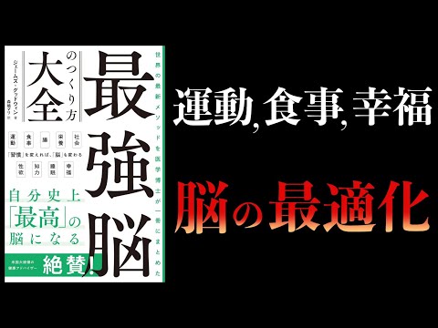 【10分で解説】最強脳のつくり方大全　世界の最新メソッドを医学博士が一冊にまとめた