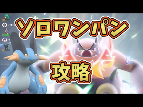 【ポケモンSV】最強星7エンブオーレイド・(テラス後)ソロワンパン狙い攻略！[星7テラレイド攻略・対策]ラグラージ