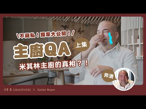 「如果你想將鳳梨放到披薩上的話，其實也是可以的，但我絕對不會點」米其林二星主廚Xavier Boyer不藏私，主廚經歷與烹飪哲學大公開！