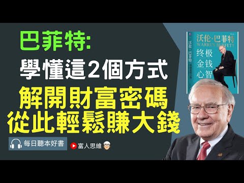 2個方式 解開財富密碼從此輕鬆賺大錢  沃倫·巴菲特：終極金錢心智｜股票 股市 美股｜個人財富累積｜投資｜賺錢｜富人思維｜企業家｜電子書 聽書｜#財務自由 #財富自由  #富人思維