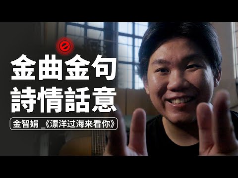 《漂洋过海来看你》金智娟 : 金曲金句 | 詞情畫意 E02