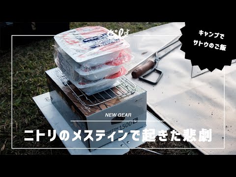 ニトリのラージメスティンでサトウのご飯を温めようとしたら悲劇が起きました！【ニトリキャンプ】