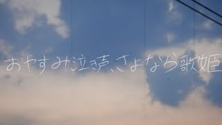 おやすみ泣き声、さよなら歌姫 - cover