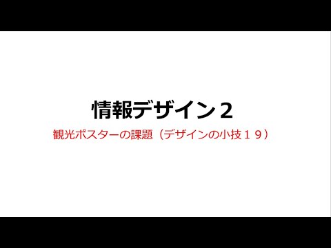 情報デザイン２（観光ポスターの課題の説明：QRコードの作り方：デザインの小技19）