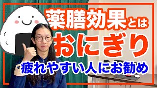 おにぎりは薬膳効果がある！迷ったら〇〇を選べ！【漢方養生指導士が教える】