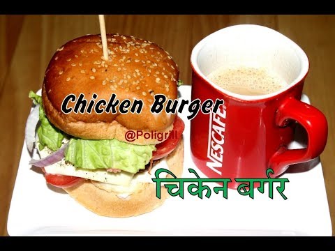 CHICKEN BURGER RECIPE | मन चाहा चिकेन बर्गर आसानी से बनाये