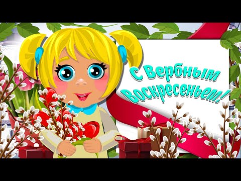 С Вербным Воскресеньем! Очень Красивое и Милое Поздравление! Мультяшные Поздравления и Пожелания!