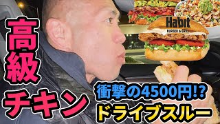 【物価高騰】これで4500円！？高級チキンサンドをドライブスルーしてみた | ボディビルダー山岸秀匡