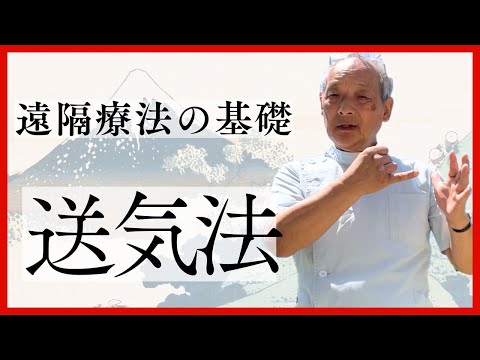 遠隔療法の基礎だ・け・ど“奥義”でもある「送気法」を伝授します｜福田ゴンベイ