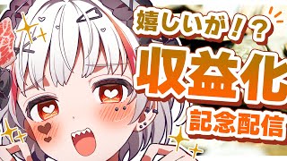 【 祝！収益化！ 】おしゃ！雑談するぞ！【 #新人vtuber 】