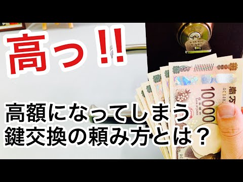 【高額な理由】ぼったくりもある！？高くなる鍵交換の方法とは？【鍵屋】【鍵屋の仕事】