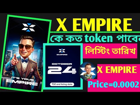 X Empire লিস্টিং তারিখ ||কে কত টোকেন পাবেন || Coin price = 0.0025$ || X Empire new update ||X Empire