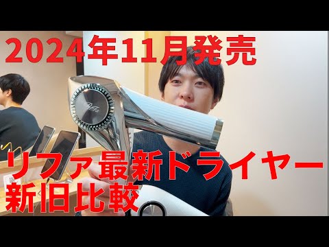 2024年11月発売のリファの最新ドライヤーをレビュー。旧作と比較しておすすめなのかを紹介します！ReFa新作ドライヤーの風の強さは...