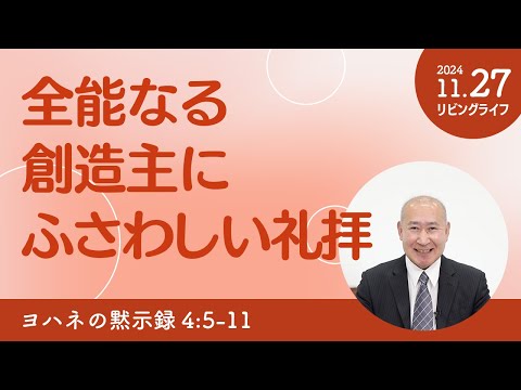 [リビングライフ]全能なる創造主にふさわしい礼拝／ヨハネの黙示録｜角谷静紀牧師