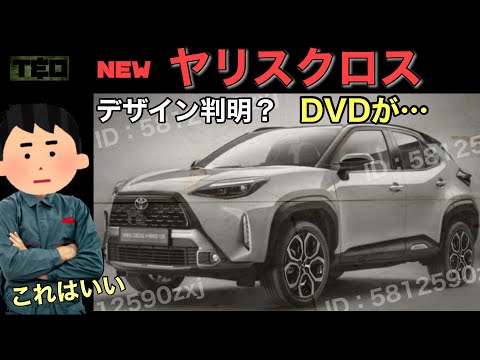 デザイン判明⁉️多分DVDデッキ無くなるよ❗️マイナーチェンジ　ヤリスクロス　最新情報❗️