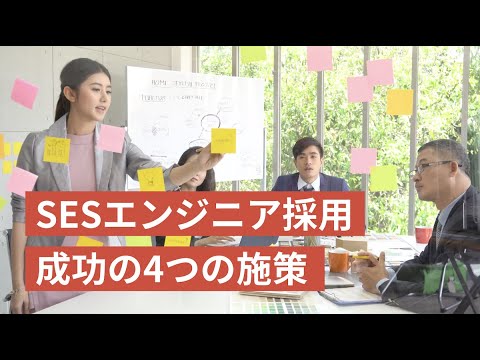 SESエンジニア採用成功のポイントと4つの施策とは？