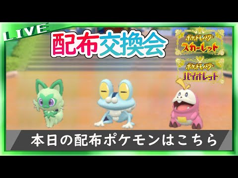 パルデア御三家(？)の色卵配布交換会【ポケットモンスター スカーレット・バイオレット】