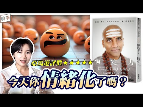 今天你 情緒化 了嗎？提升 專注力 ，告別 焦慮 感《恆定力》丹達帕尼 Dandapani｜NeKo嗚喵．說書