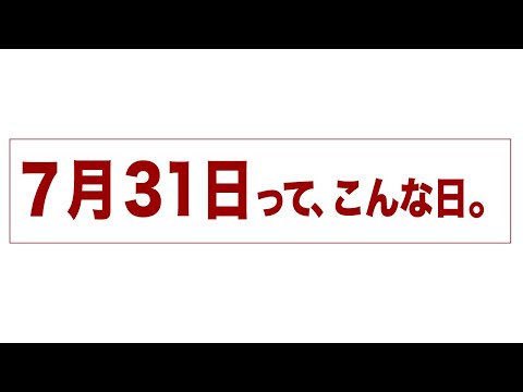 7月31日って、こんな日。