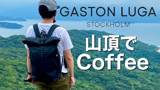 GastonLuga(ガストンルーガ)のバックパックで山にコーヒーを飲みに行く！