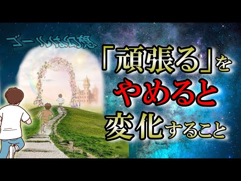 生きづらい人生から脱出！個性を尊重し頑張らないが常識になる時代【頑張らない生き方】