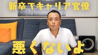 【就活】キャリア官僚は誰でもなれます