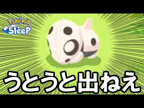 俺、このままアゴジムシなしで終わるんかな・・・。【ポケモンスリープ】