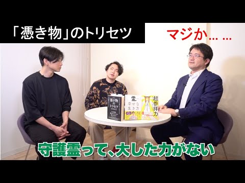 【憑き物のトリセツ対談・後半】生き霊・死後の世界・怨念たまる場所・オススメ神社（ゲスト：シークエンスはやともさん・八木勇生さん）