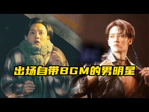 那些拥有专属BGM的男明星们，音乐一响，就知道该谁出场了