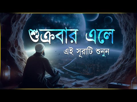 শুক্রবার এলে রবের নিয়ামত পেতে এই সূরাটি শুনুন । Beautiful Quran Recitation | Ismail Qadi Surah Kahf