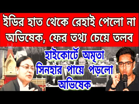 ইডির তলব অভিষেকের পরিবারকে ফের তথ্য চেয়ে তলব ইডির, হাইকোর্টে অমৃতা সিনহার পায়ে পড়লো অভিষেক বাঁচান