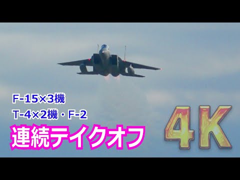 【4K】今日はF-15が多いなぁ~！！F-15×3機&F-2×1機&T-4×2機が続々とテイクオフ【岐阜基地】