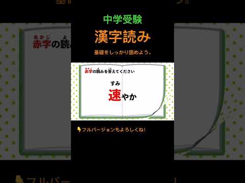 漢字読みクイズ #117 #shorts #中学受験 #漢字 #国語