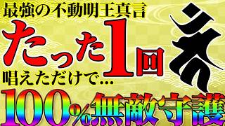 【最強の不動明王真言】一度でも不動明王真言を〇〇した人にだけ起きる不動明王尊の大奇跡！